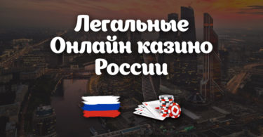 русские казино легальные